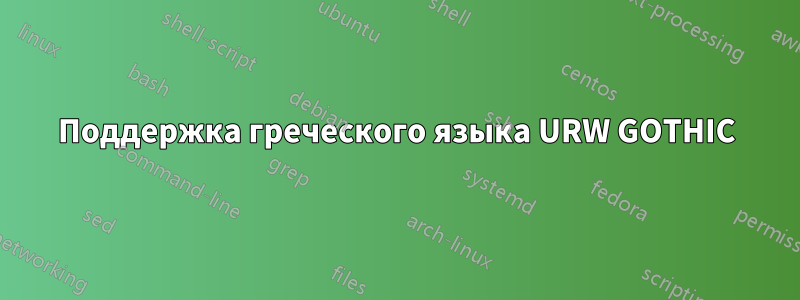 Поддержка греческого языка URW GOTHIC