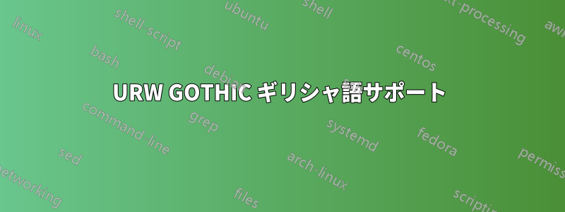 URW GOTHIC ギリシャ語サポート