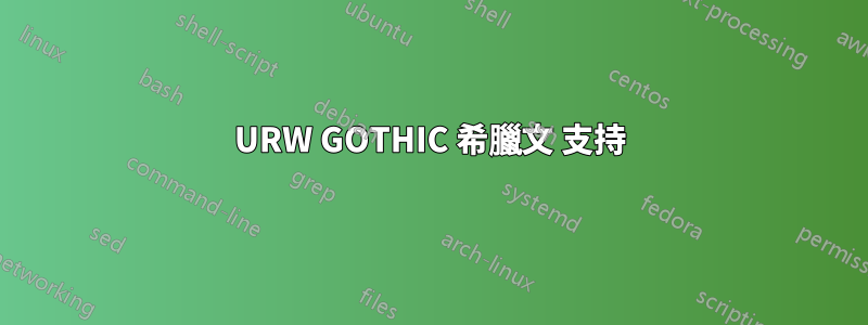 URW GOTHIC 希臘文 支持