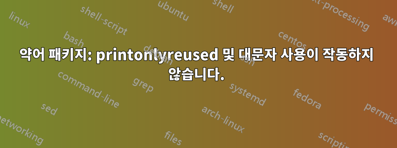 약어 패키지: printonlyreused 및 대문자 사용이 작동하지 않습니다.