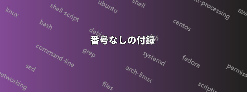 番号なしの付​​録