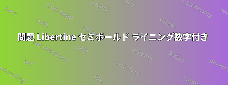 問題 Libertine セミボールド ライニング数字付き