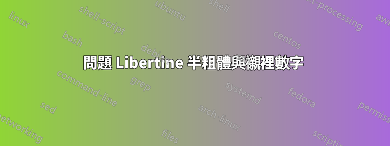 問題 Libertine 半粗體與襯裡數字