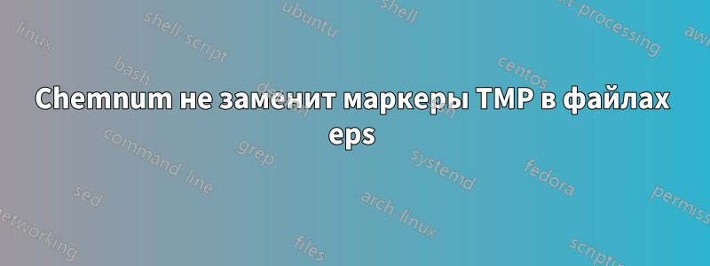 Chemnum не заменит маркеры TMP в файлах eps