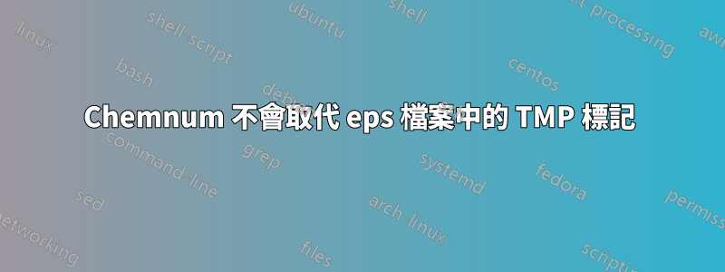 Chemnum 不會取代 eps 檔案中的 TMP 標記