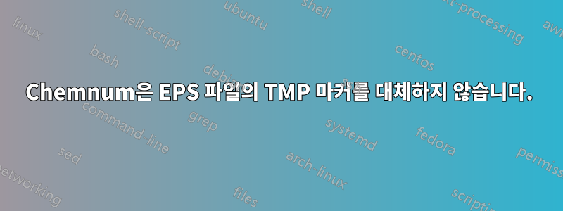 Chemnum은 EPS 파일의 TMP 마커를 대체하지 않습니다.