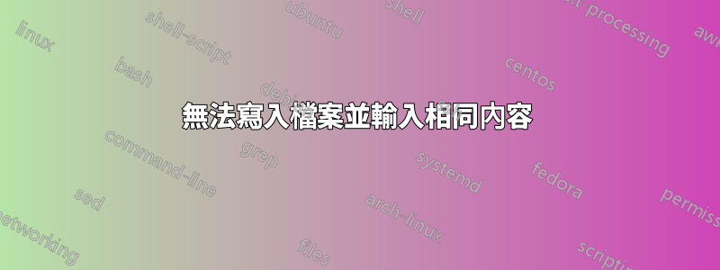 無法寫入檔案並輸入相同內容