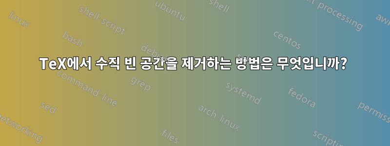 TeX에서 수직 빈 공간을 제거하는 방법은 무엇입니까?