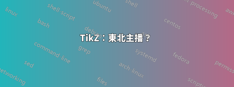 TikZ：東北主播？