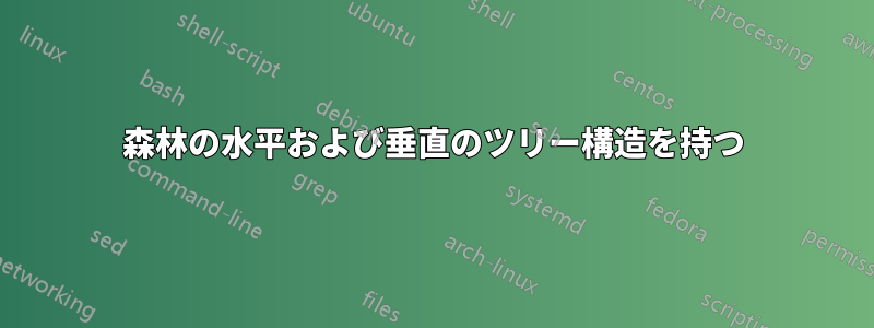 森林の水平および垂直のツリー構造を持つ