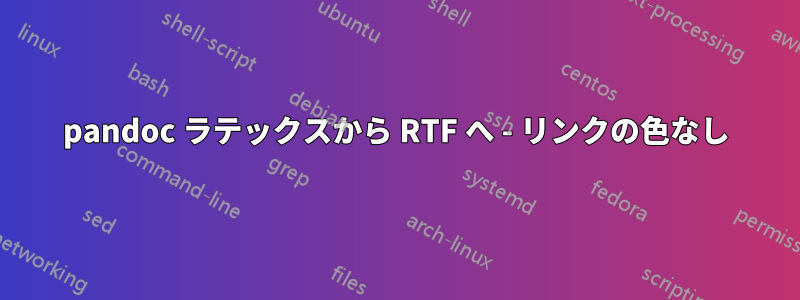 pandoc ラテックスから RTF へ - リンクの色なし