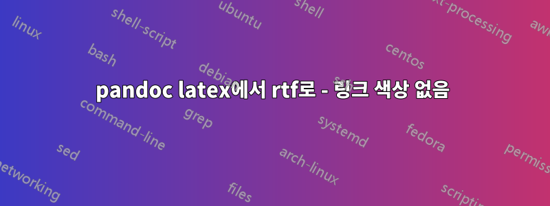 pandoc latex에서 rtf로 - 링크 색상 없음