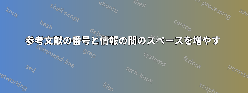 参考文献の番号と情報の間のスペースを増やす