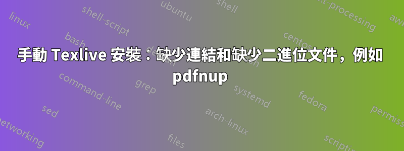 手動 Texlive 安裝：缺少連結和缺少二進位文件，例如 pdfnup