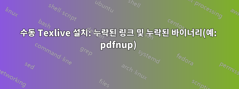 수동 Texlive 설치: 누락된 링크 및 누락된 바이너리(예: pdfnup)