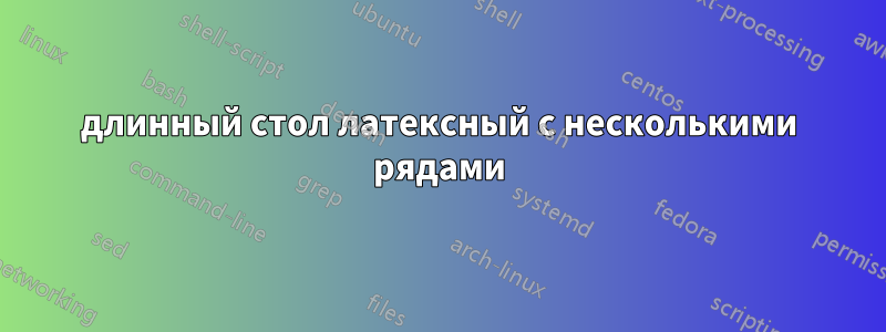 длинный стол латексный с несколькими рядами