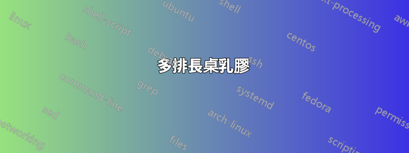 多排長桌乳膠