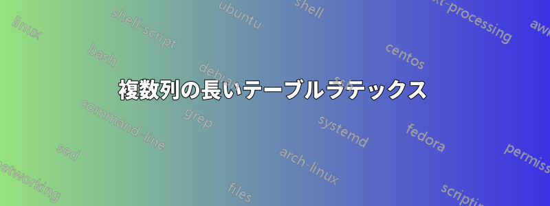 複数列の長いテーブルラテックス