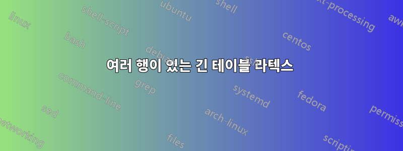 여러 행이 있는 긴 테이블 라텍스