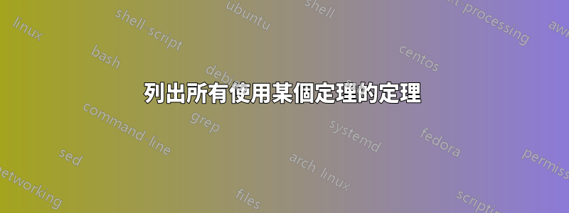 列出所有使用某個定理的定理