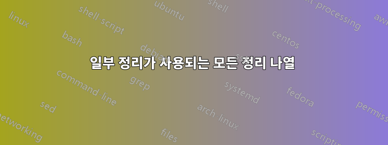 일부 정리가 사용되는 모든 정리 나열