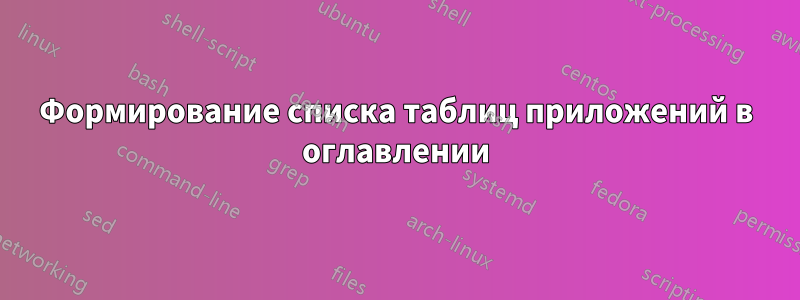 Формирование списка таблиц приложений в оглавлении