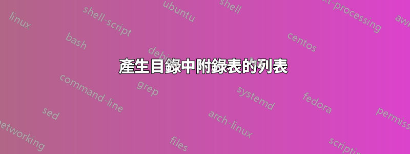 產生目錄中附錄表的列表