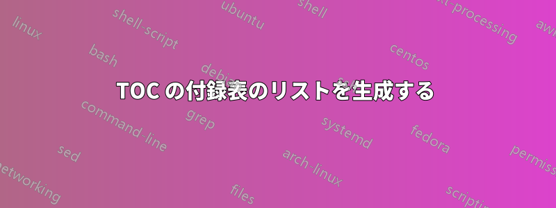 TOC の付録表のリストを生成する