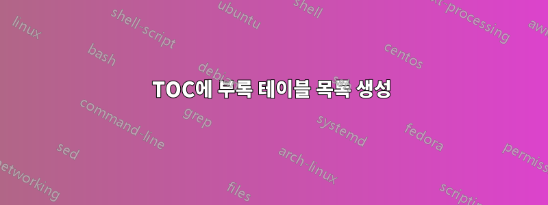 TOC에 부록 테이블 목록 생성