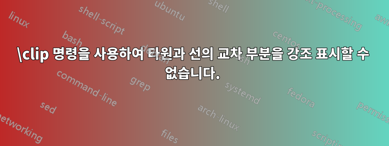 \clip 명령을 사용하여 타원과 선의 교차 부분을 강조 표시할 수 없습니다.