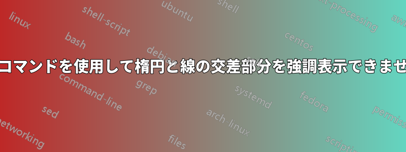 \clipコマンドを使用して楕円と線の交差部分を強調表示できません。