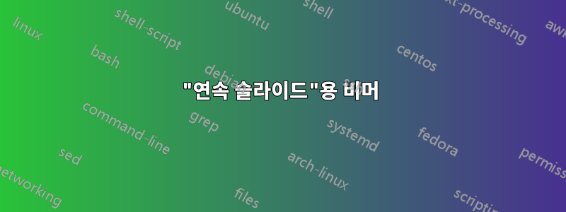 "연속 슬라이드"용 비머