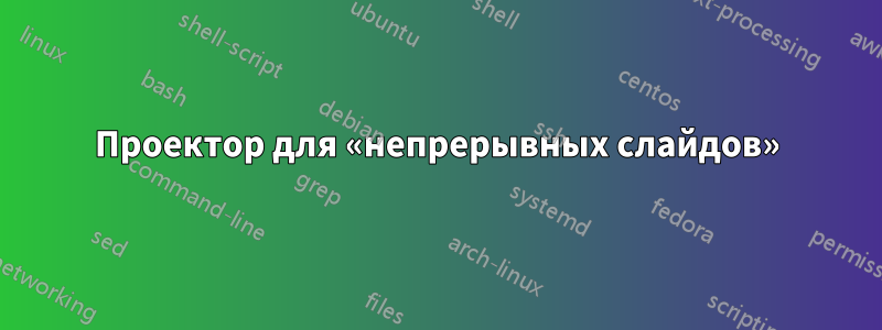 Проектор для «непрерывных слайдов»