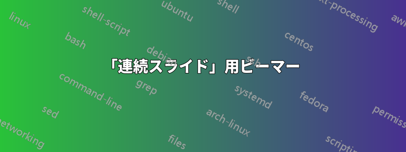 「連続スライド」用ビーマー