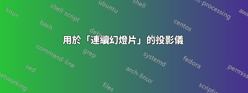 用於「連續幻燈片」的投影儀