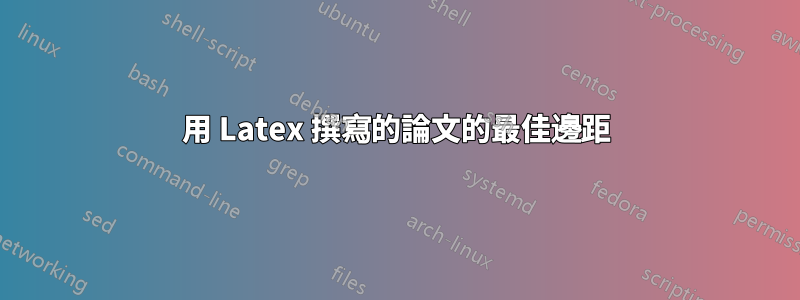 用 Latex 撰寫的論文的最佳邊距