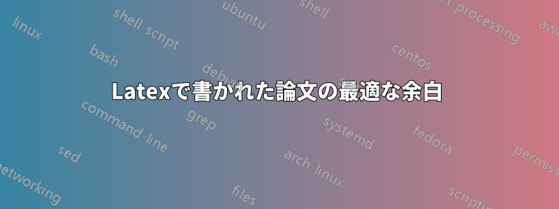 Latexで書かれた論文の最適な余白
