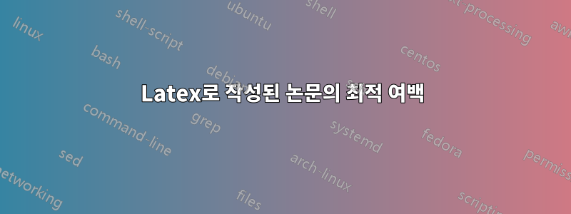Latex로 작성된 논문의 최적 여백