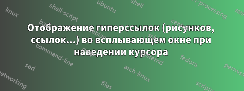 Отображение гиперссылок (рисунков, ссылок...) во всплывающем окне при наведении курсора