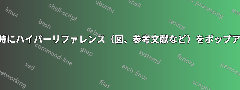 マウスオーバー時にハイパーリファレンス（図、参考文献など）をポップアップで表示する