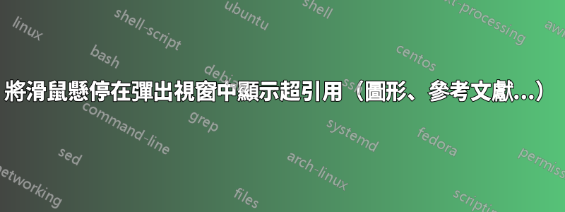 將滑鼠懸停在彈出視窗中顯示超引用（圖形、參考文獻...）