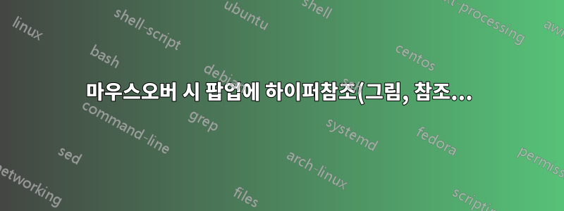 마우스오버 시 팝업에 하이퍼참조(그림, 참조...) 표시