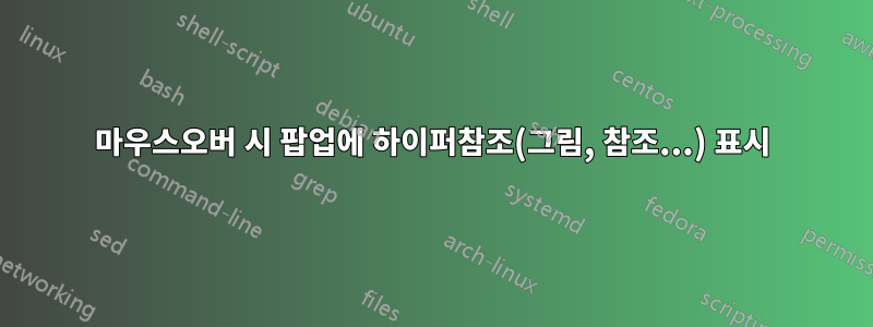 마우스오버 시 팝업에 하이퍼참조(그림, 참조...) 표시
