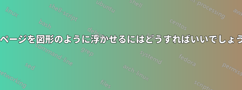 ミニページを図形のように浮かせるにはどうすればいいでしょうか?