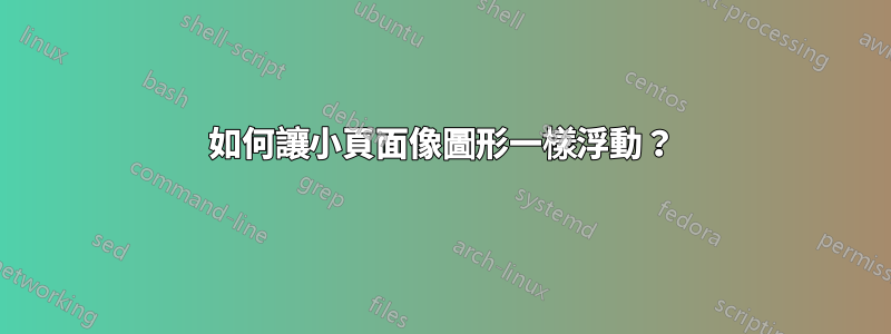 如何讓小頁面像圖形一樣浮動？