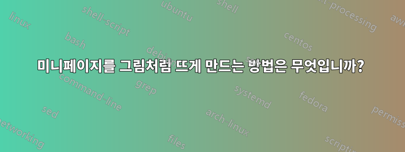 미니페이지를 그림처럼 뜨게 만드는 방법은 무엇입니까?