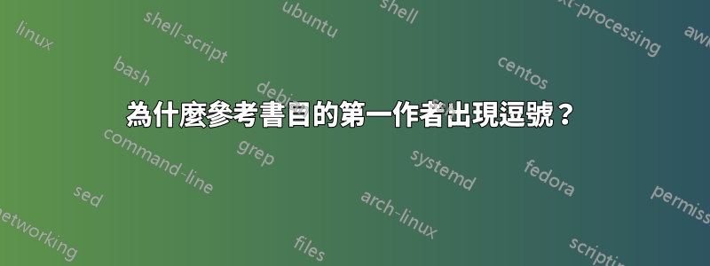 為什麼參考書目的第一作者出現逗號？