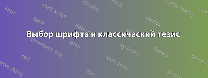 Выбор шрифта и классический тезис