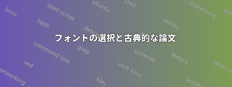 フォントの選択と古典的な論文