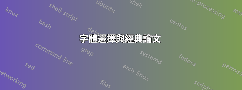 字體選擇與經典論文